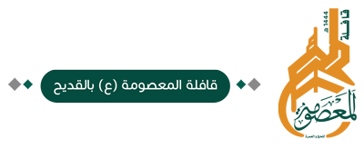قافلة المعصومة